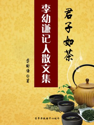 cover image of 君子如茶